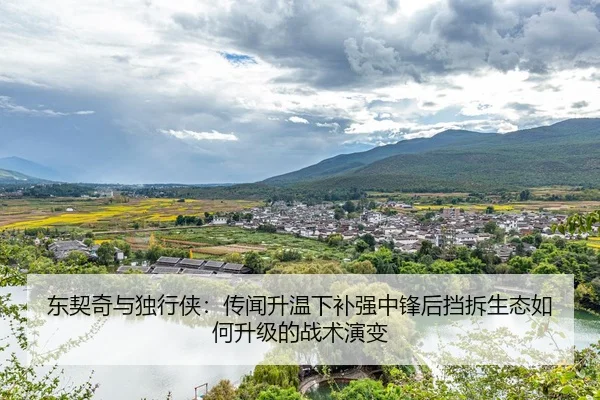 dong-qi-qi-yu-du-xing-xia-chuan-wen-sheng-wen-xia-bu-qiang-zhong-feng-hou-dang-chai-sheng-tai-ru-he-sheng-ji-de-zhan-2-960.jpg