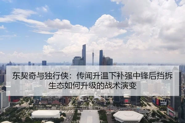 东契奇与独行侠：传闻升温下补强中锋后挡拆生态如何升级的战术演变
