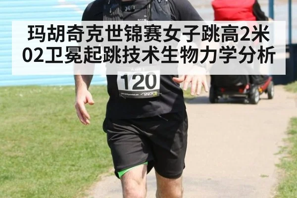 玛胡奇克世锦赛女子跳高2米02卫冕起跳技术生物力学分析