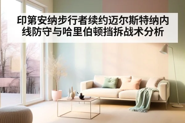 印第安纳步行者续约迈尔斯特纳内线防守与哈里伯顿挡拆战术分析