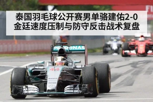 泰国羽毛球公开赛男单骆建佑2-0金廷速度压制与防守反击战术复盘